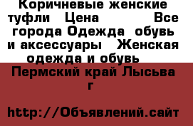 Коричневые женские туфли › Цена ­ 3 000 - Все города Одежда, обувь и аксессуары » Женская одежда и обувь   . Пермский край,Лысьва г.